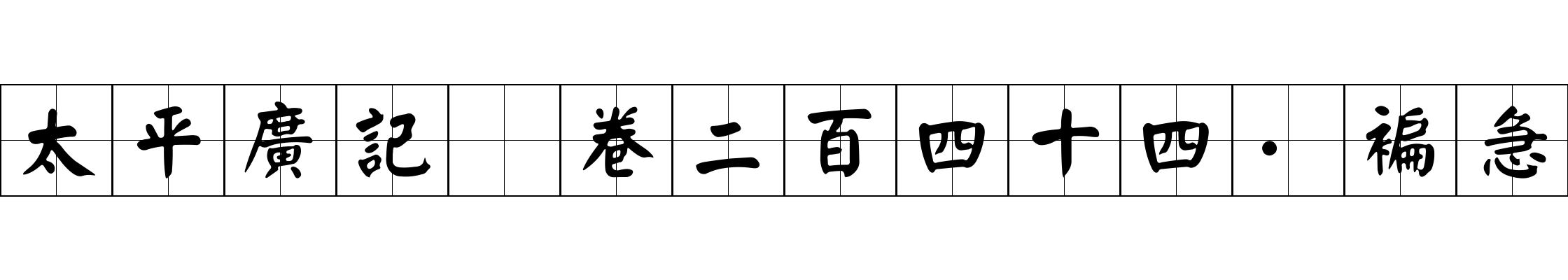 太平廣記 卷二百四十四·褊急